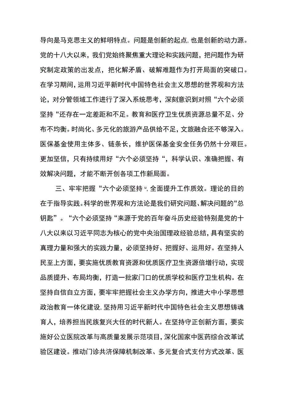 2023主题教育六个必须坚持专题学习研讨交流发言材料精选共8篇汇编供参考.docx_第2页