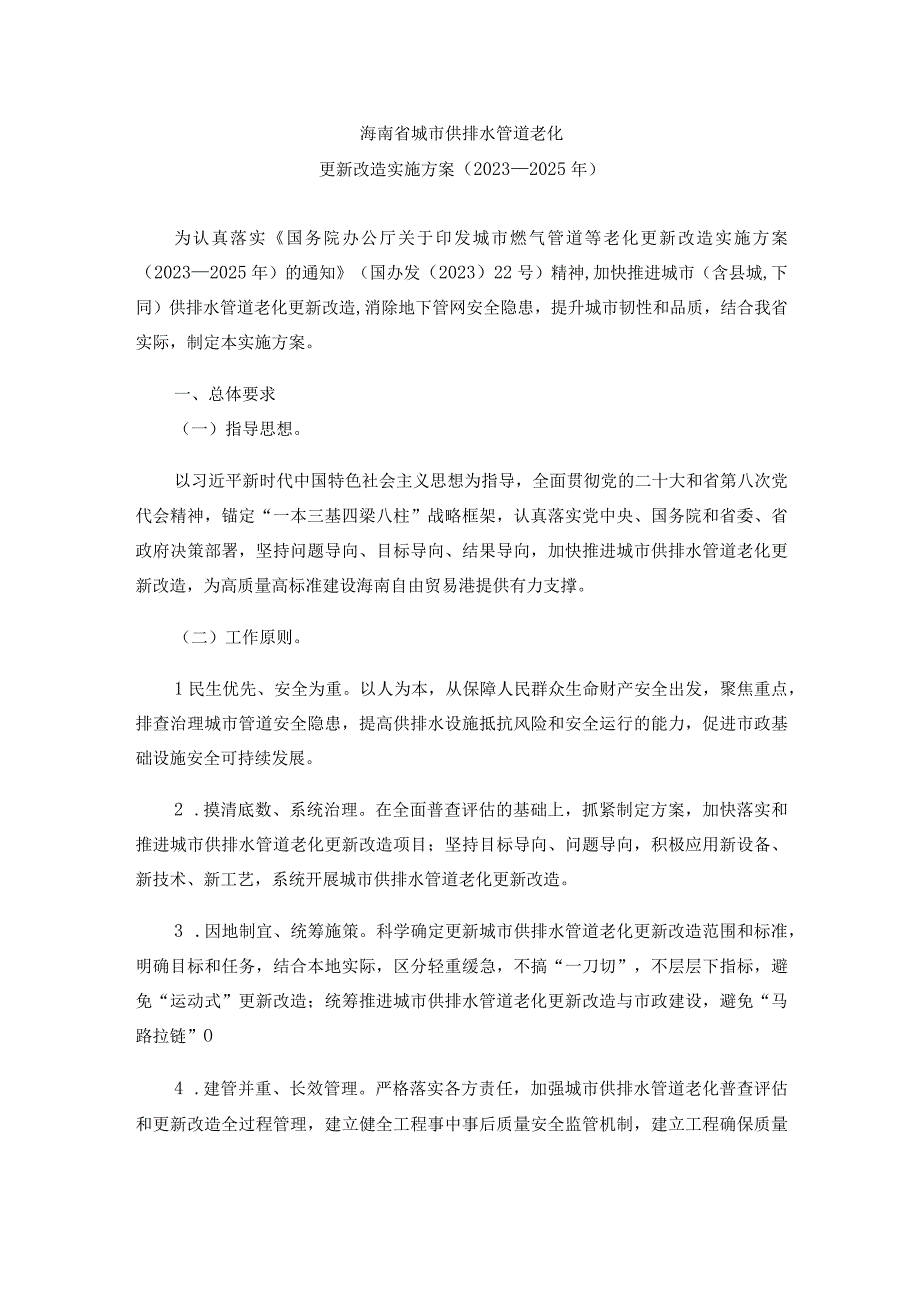 《海南省城市供排水管道老化更新改造实施方案2023—2025年》.docx_第1页