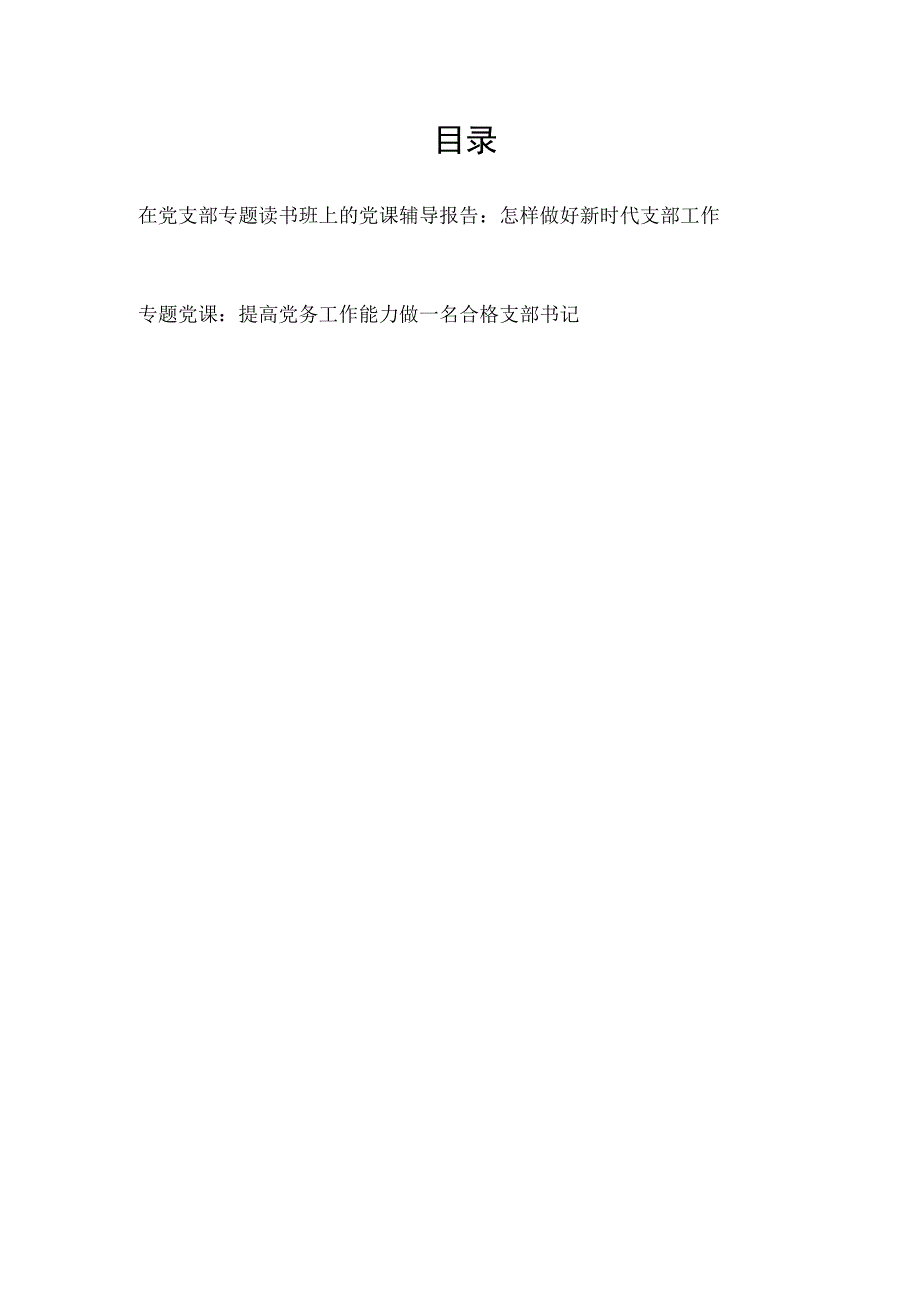 2023怎样做好新时代支部工作做合格支部书记党课讲稿辅导报告2篇.docx_第1页