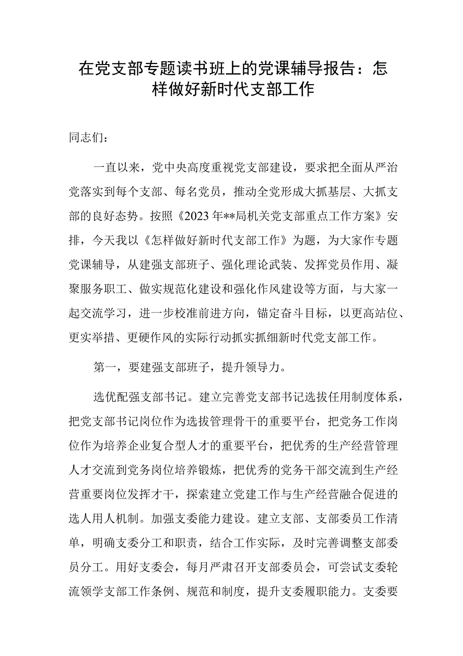 2023怎样做好新时代支部工作做合格支部书记党课讲稿辅导报告2篇.docx_第2页