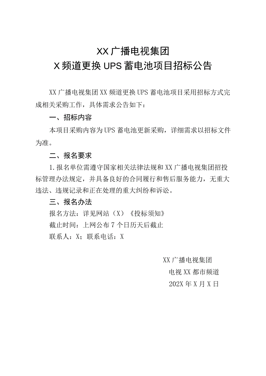 XX广播电视集团X频道更换UPS蓄电池项目招标公告.docx_第1页