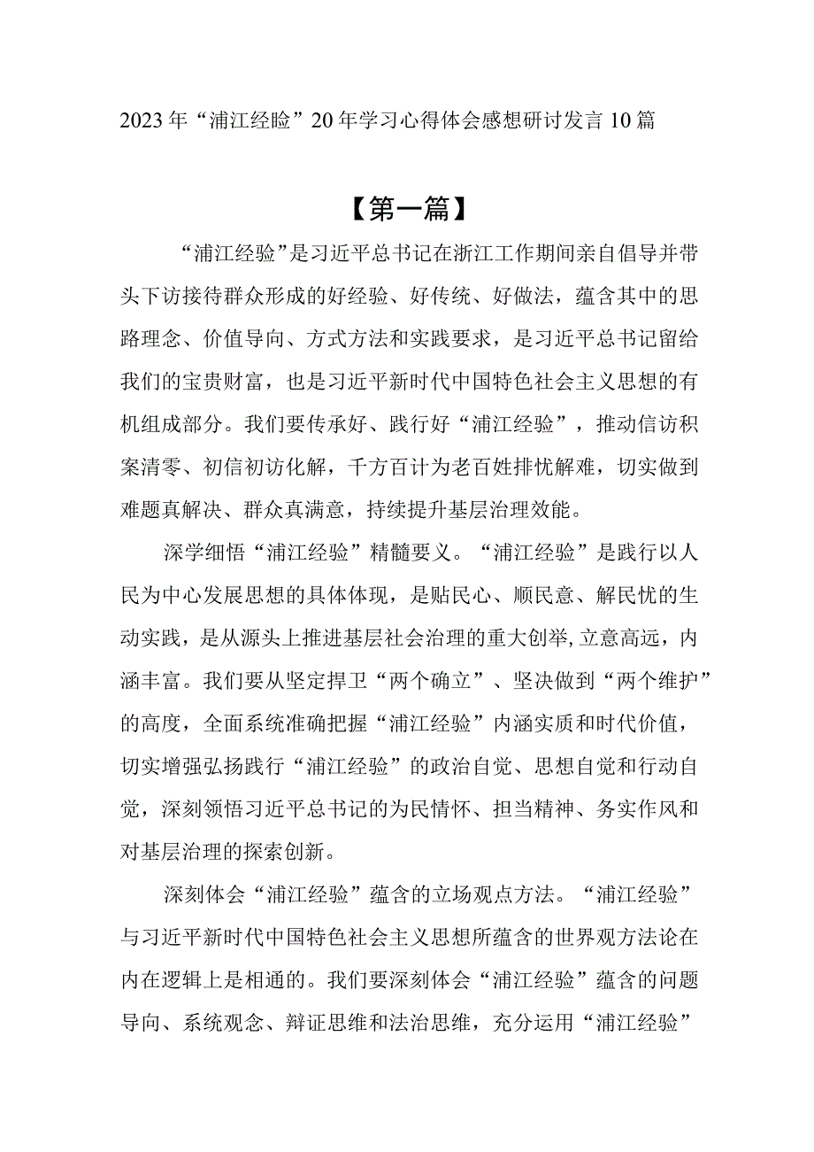 2023年7月下半年学习传承弘扬浦江经验心得体会感想研讨发言10篇.docx_第1页