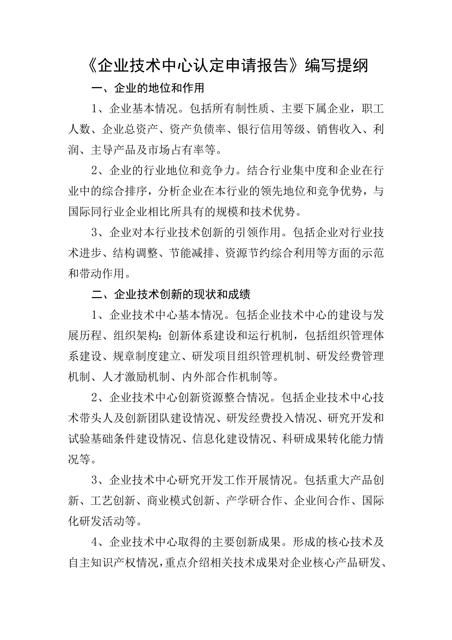 《企业技术中心认定申请报告》编写提纲.docx_第1页