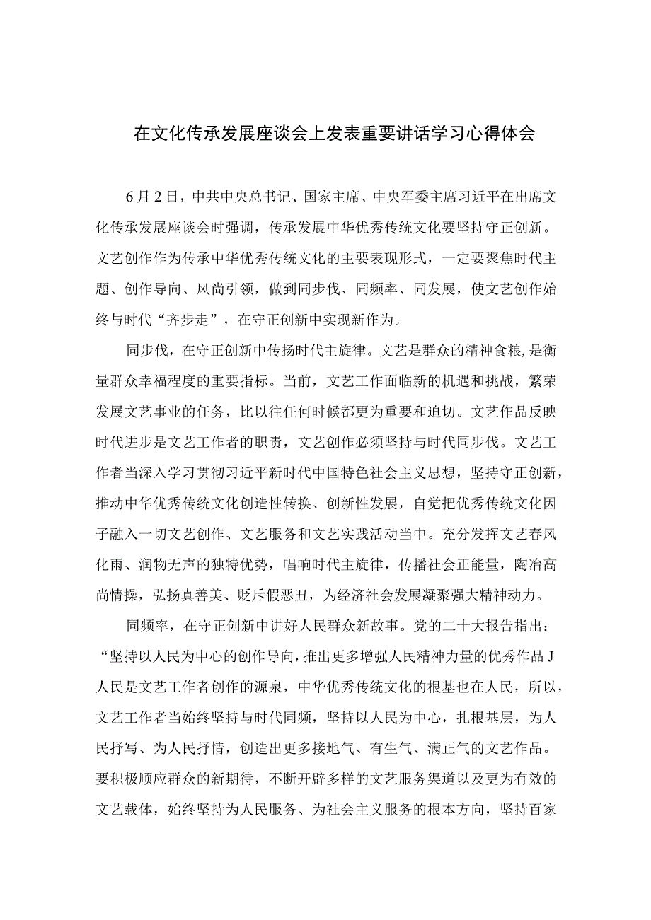 2023在文化传承发展座谈会上发表重要讲话学习心得体会6篇通用.docx_第1页