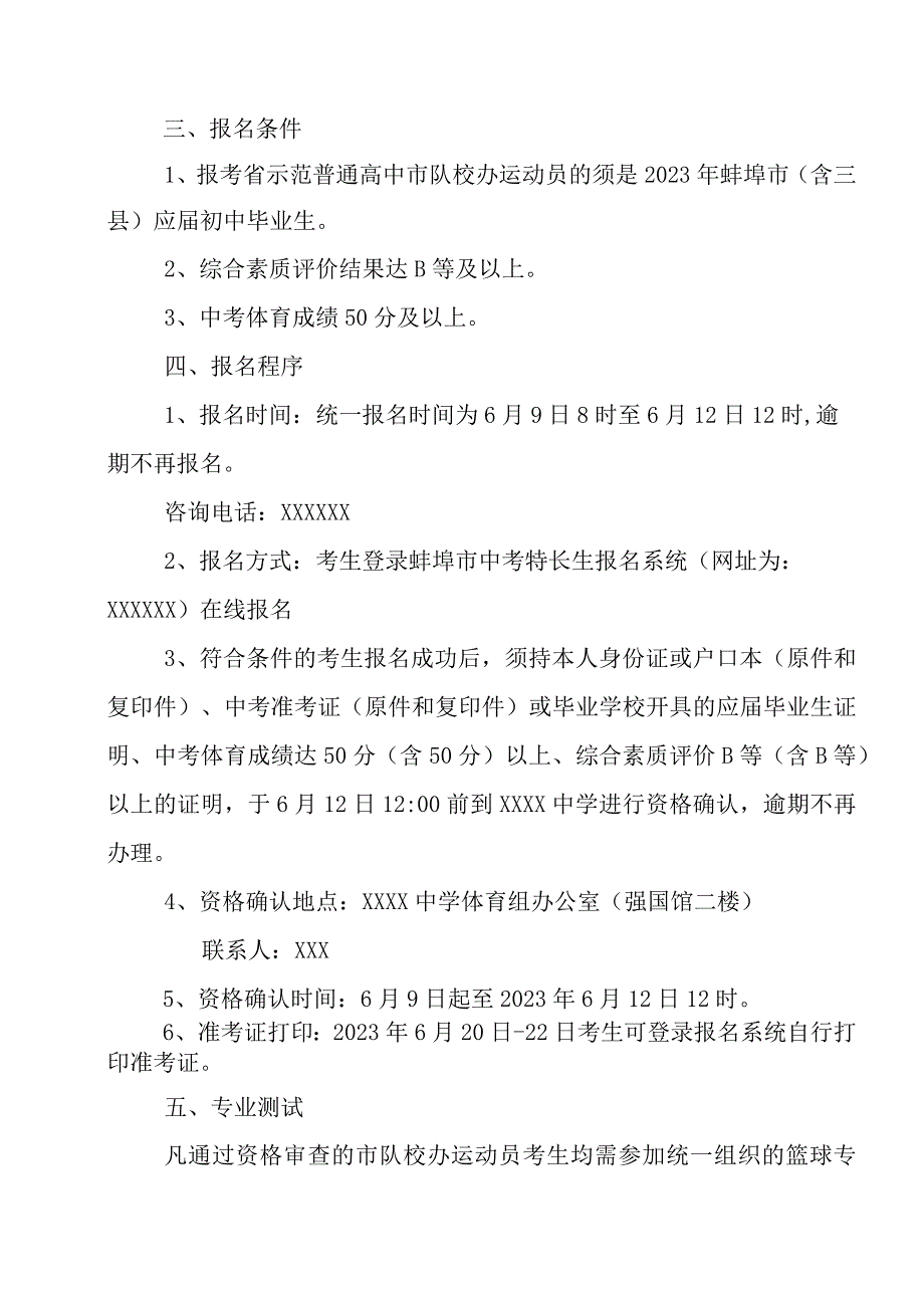 中学20232024年篮球市队校办运动员招生实施方案.docx_第2页