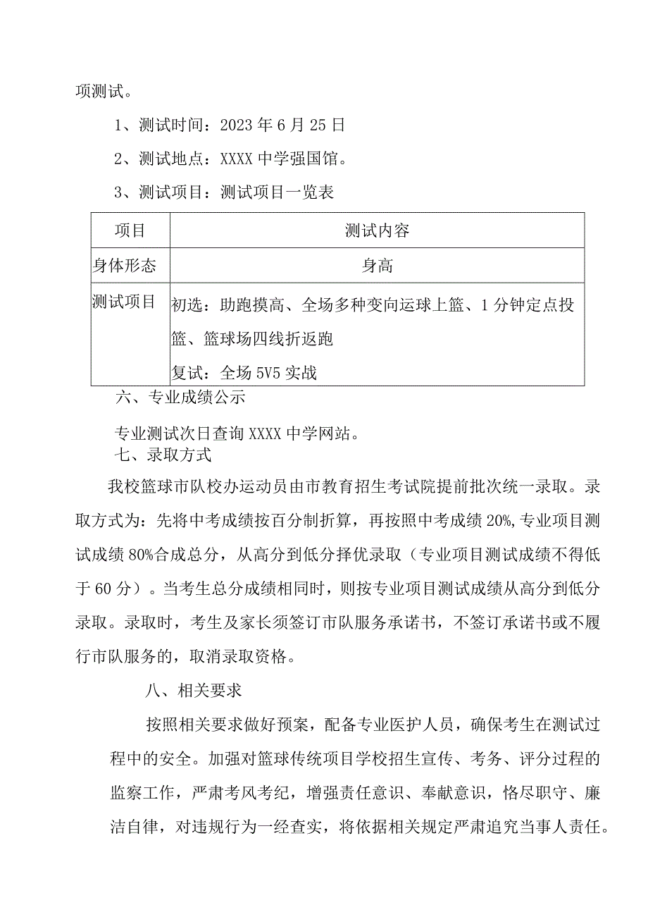 中学20232024年篮球市队校办运动员招生实施方案.docx_第3页