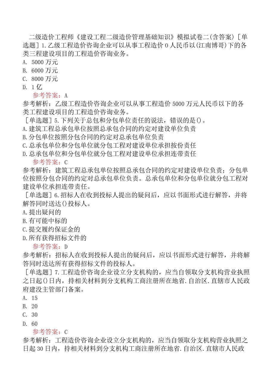 二级造价工程师《建设工程二级造价管理基础知识》模拟试卷二含答案.docx_第1页