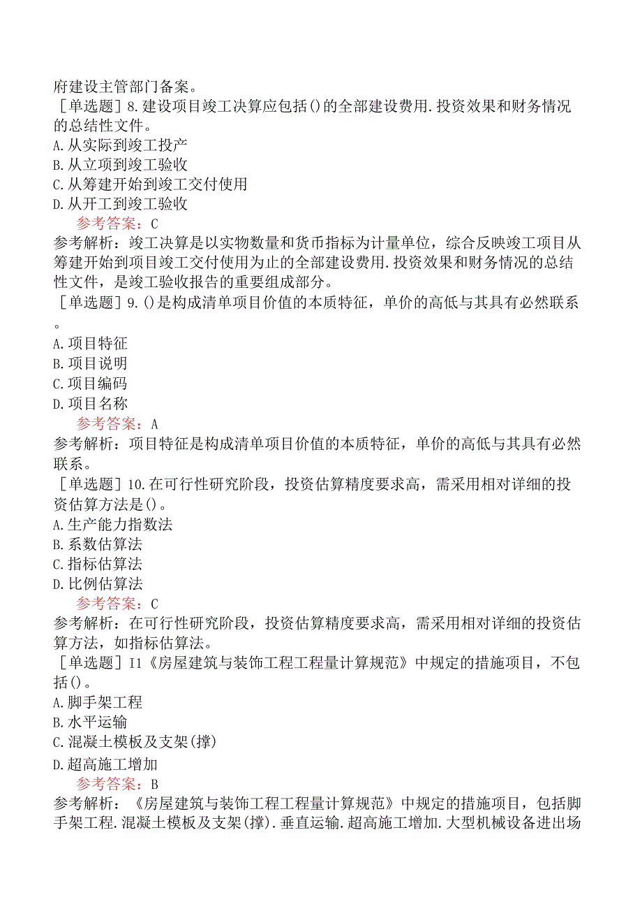 二级造价工程师《建设工程二级造价管理基础知识》模拟试卷二含答案.docx_第2页