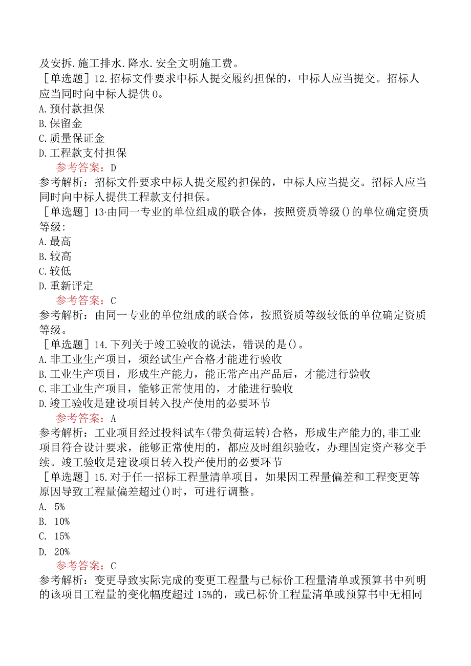 二级造价工程师《建设工程二级造价管理基础知识》模拟试卷二含答案.docx_第3页