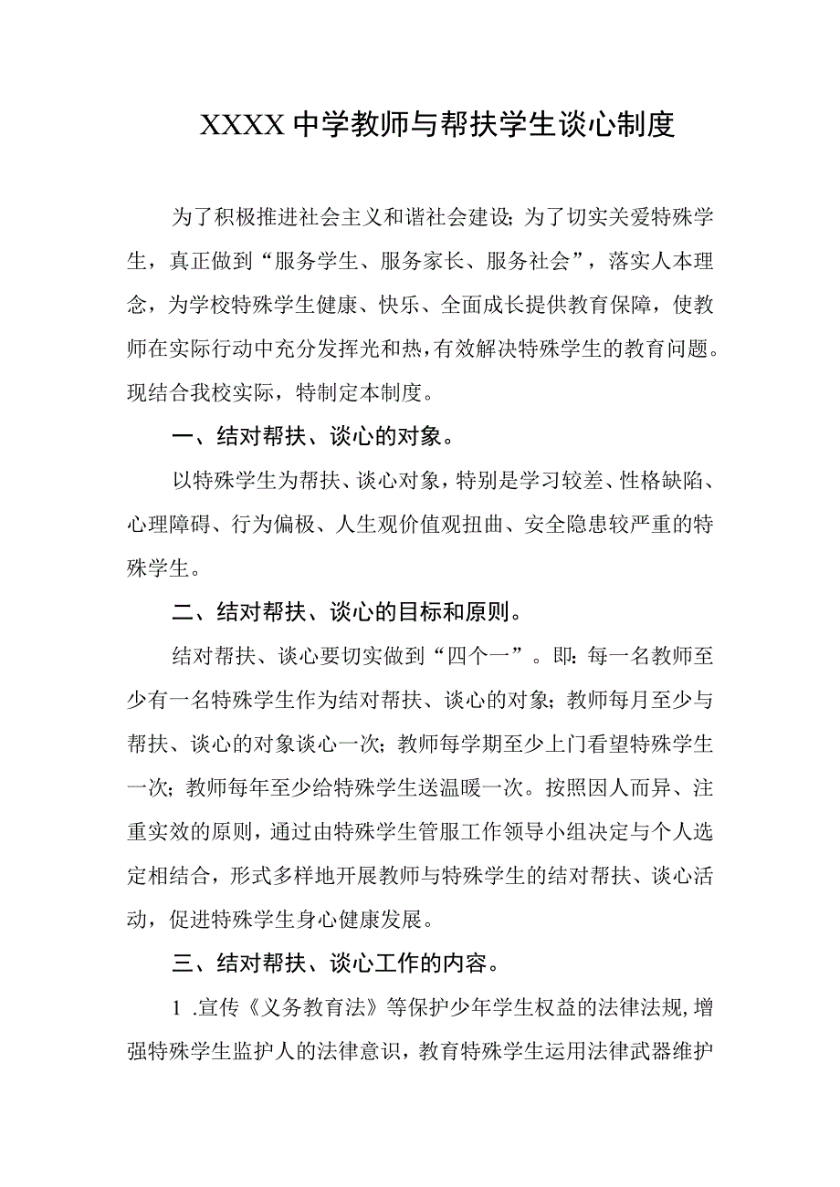 中学教师与帮扶学生谈心制度.docx_第1页