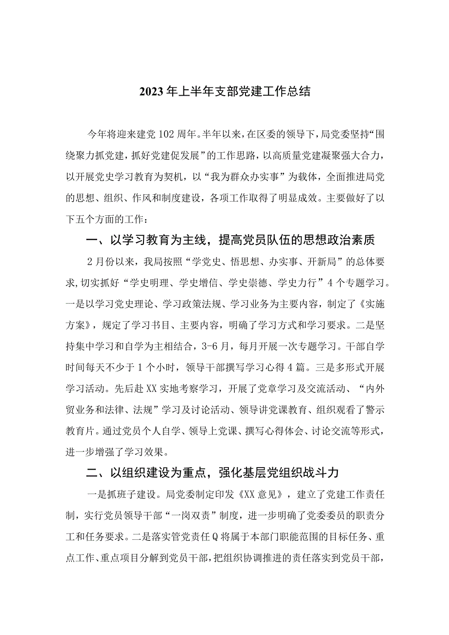 2023年上半年支部党建工作总结10篇精选供参考.docx_第1页