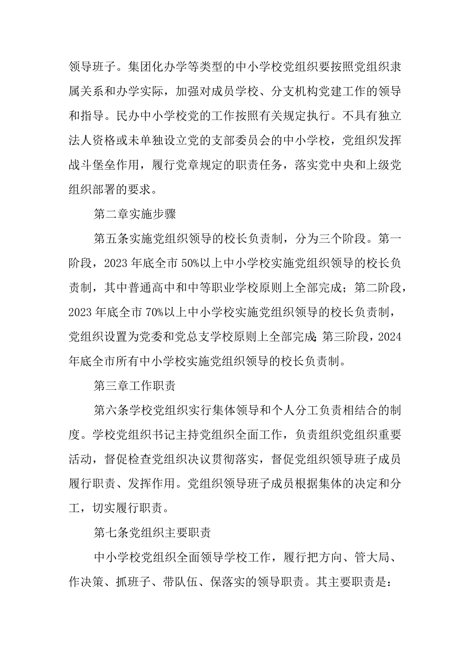 2023中小学校党组织领导的校长负责制实施细则最新版8篇合辑.docx_第2页