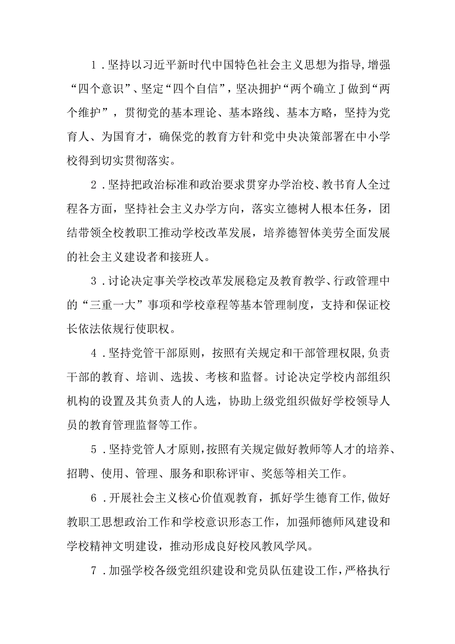 2023中小学校党组织领导的校长负责制实施细则最新版8篇合辑.docx_第3页