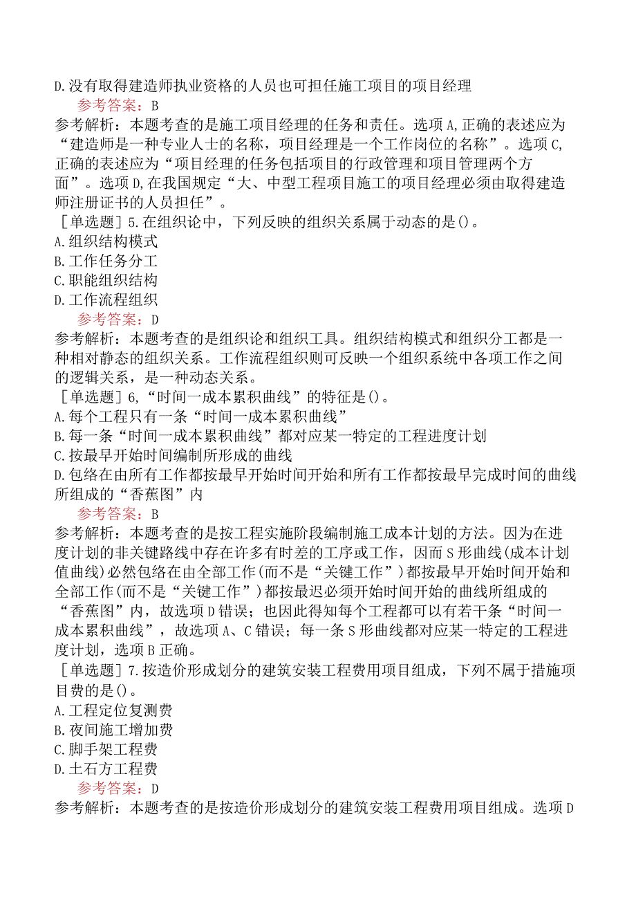 二级建造师《建设工程施工管理》机考冲刺卷六含答案.docx_第2页