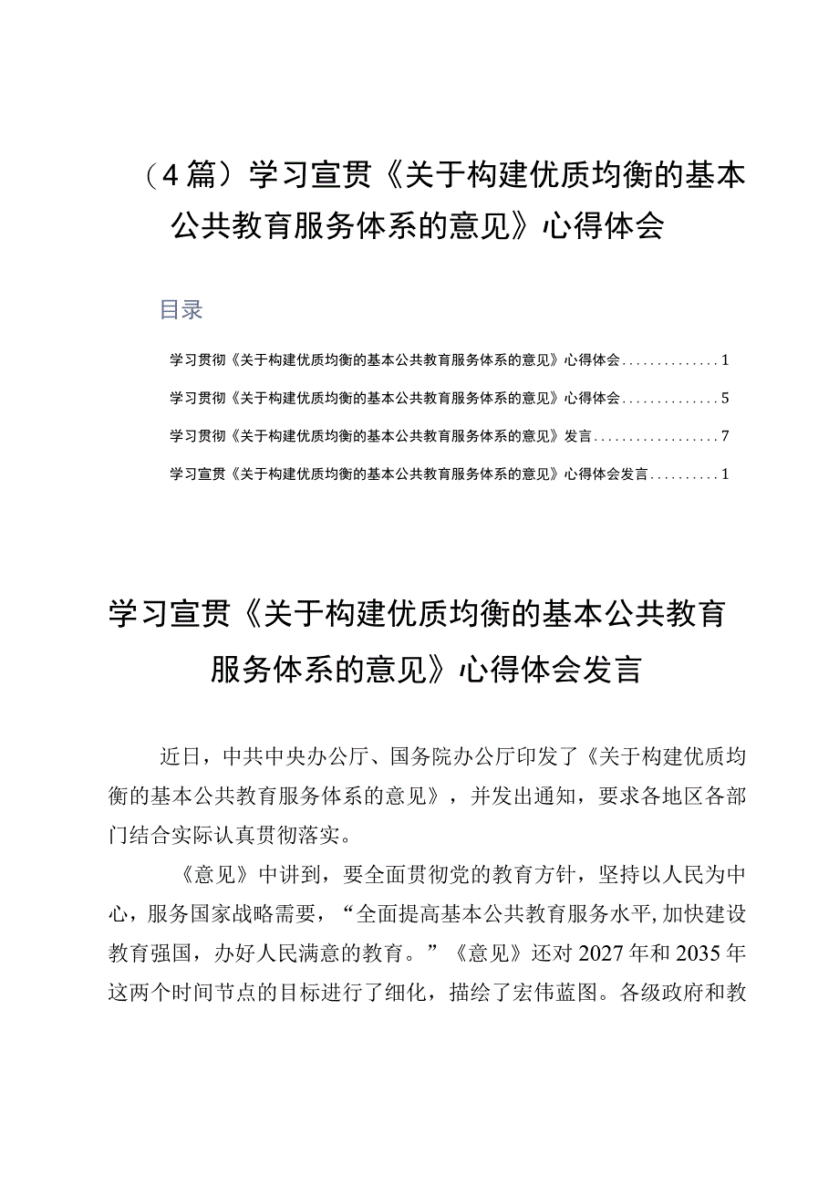 4篇学习宣贯《关于构建优质均衡的基本公共教育服务体系的意见》心得体会.docx_第1页