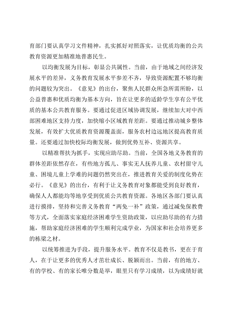 4篇学习宣贯《关于构建优质均衡的基本公共教育服务体系的意见》心得体会.docx_第2页