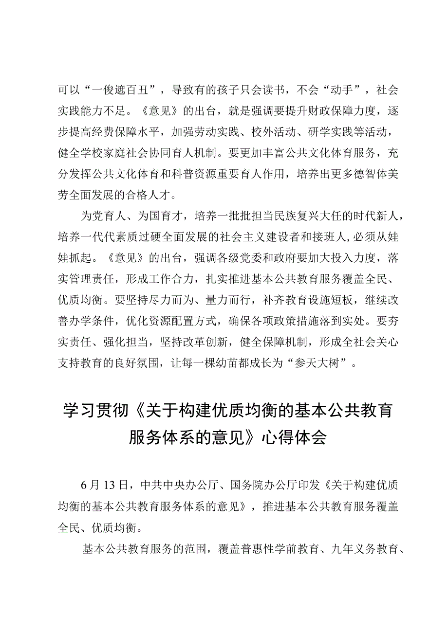 4篇学习宣贯《关于构建优质均衡的基本公共教育服务体系的意见》心得体会.docx_第3页