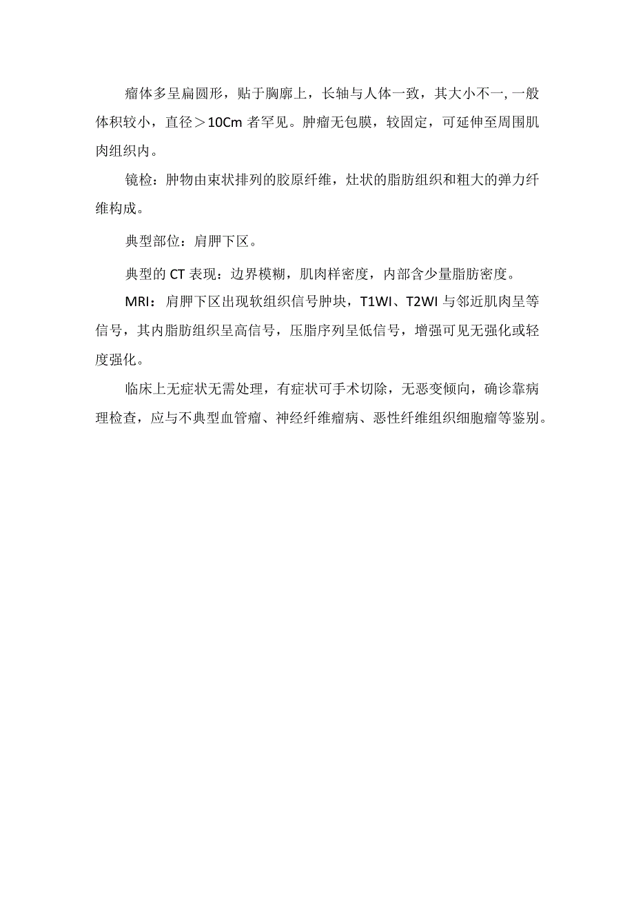 临床弹力纤维瘤发病机制临床表现典型部位及影像学表现.docx_第3页