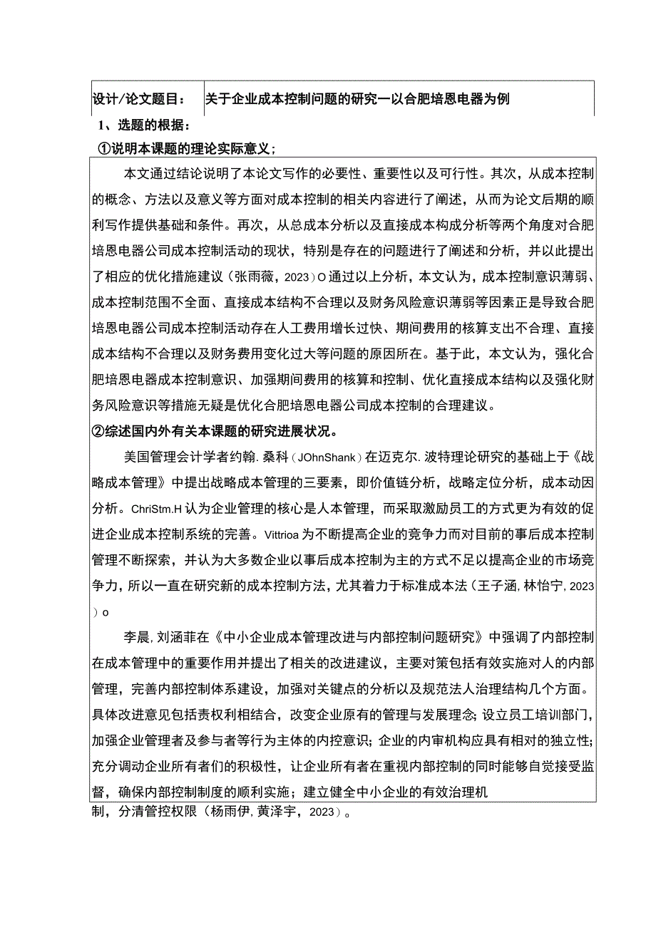 2023《关于企业成本控制问题的研究—以合肥培恩电器为例》开题报告含提纲.docx_第1页