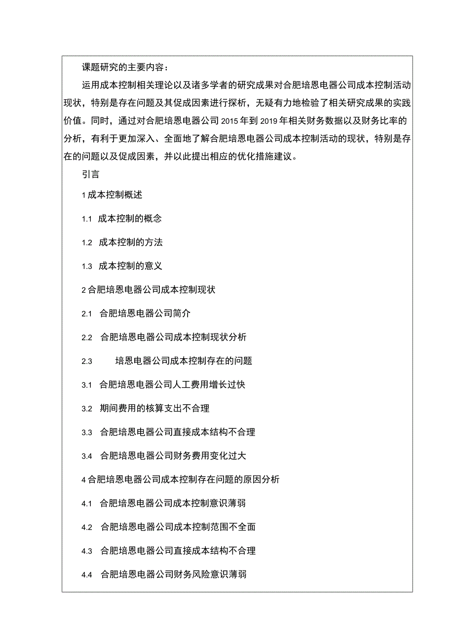 2023《关于企业成本控制问题的研究—以合肥培恩电器为例》开题报告含提纲.docx_第2页