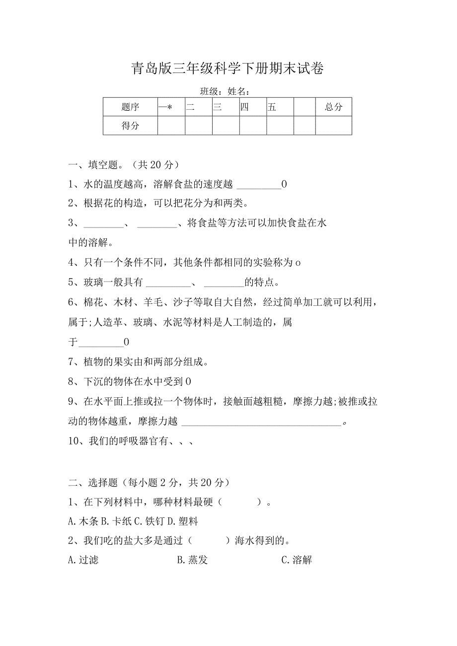 2023青岛版三年级科学下册期末试卷附答案.docx_第1页