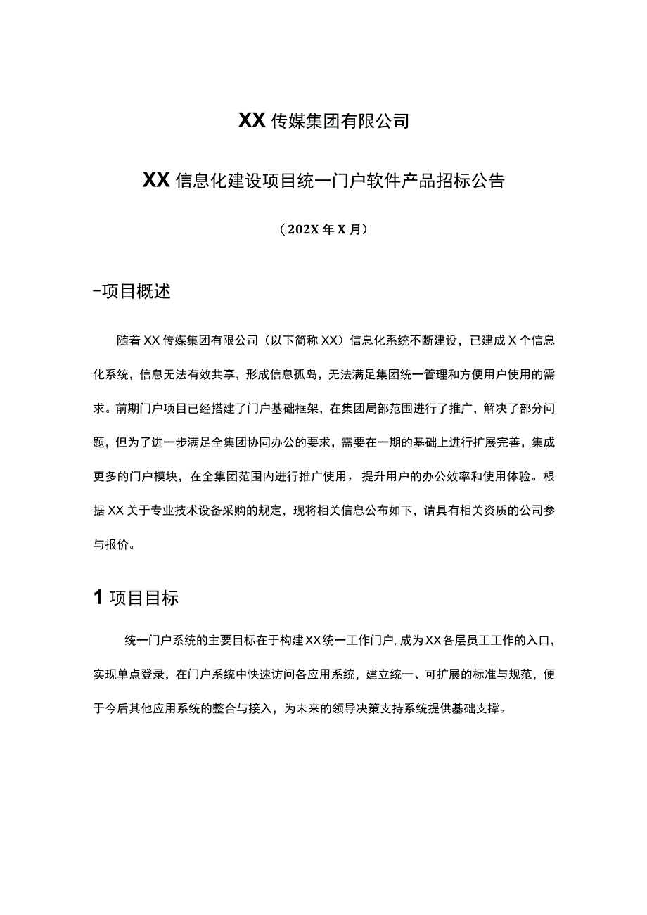 XX传媒集团有限公司XX信息化建设项目统一门户软件产品招标公告.docx_第1页