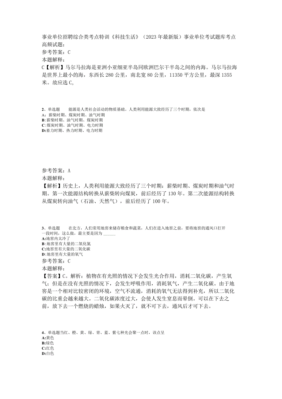 事业单位招聘综合类考点特训《科技生活》2023年版.docx_第1页