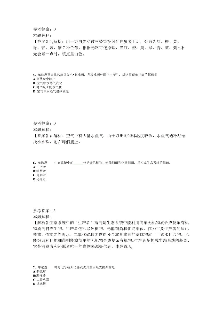 事业单位招聘综合类考点特训《科技生活》2023年版.docx_第2页