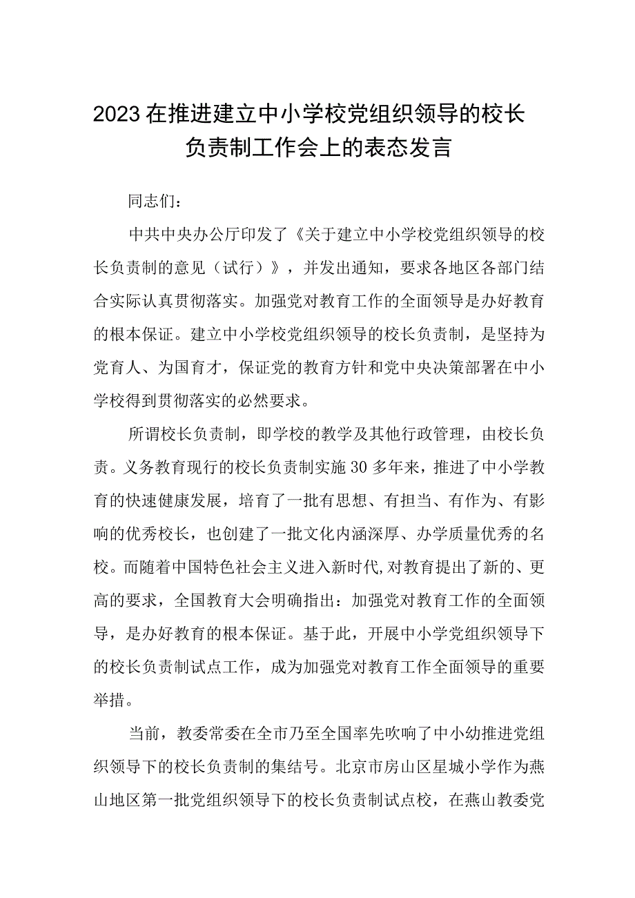 2023在推进建立中小学校党组织领导的校长负责制工作会上的表态发言精选八篇.docx_第1页