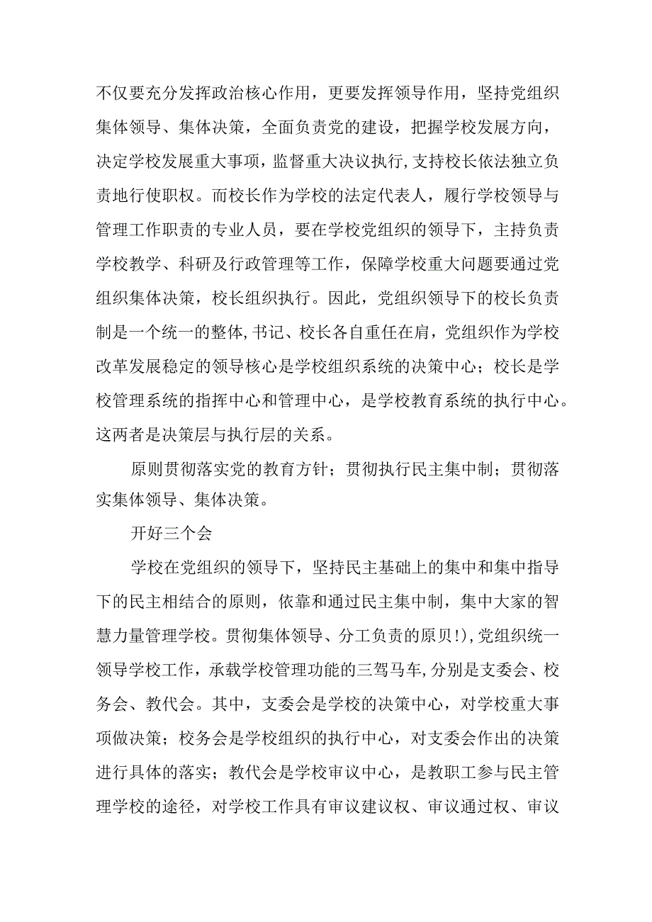 2023在推进建立中小学校党组织领导的校长负责制工作会上的表态发言精选八篇.docx_第3页