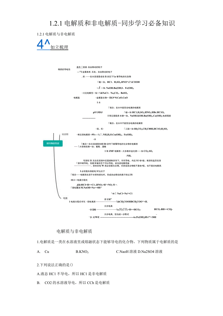 121电解质和非电解质学习必备知识.docx_第1页