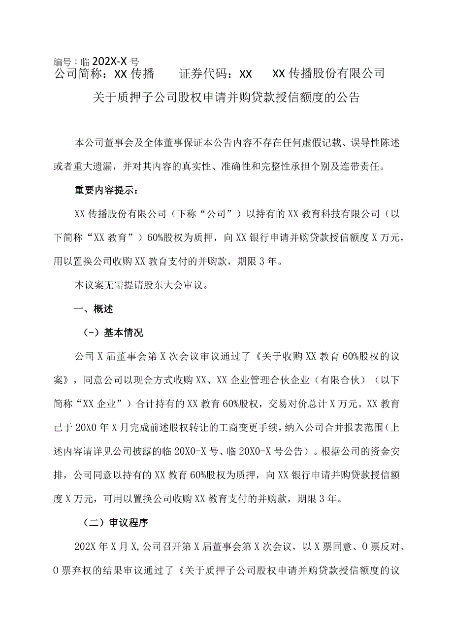 XX传播股份有限公司关于质押子公司股权申请并购贷款授信额度的公告.docx_第1页