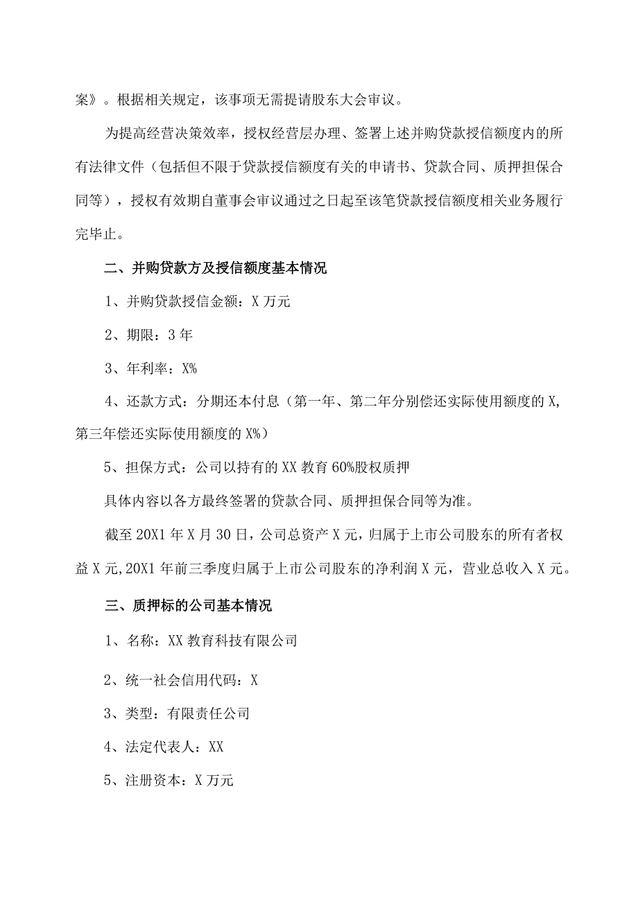 XX传播股份有限公司关于质押子公司股权申请并购贷款授信额度的公告.docx_第2页