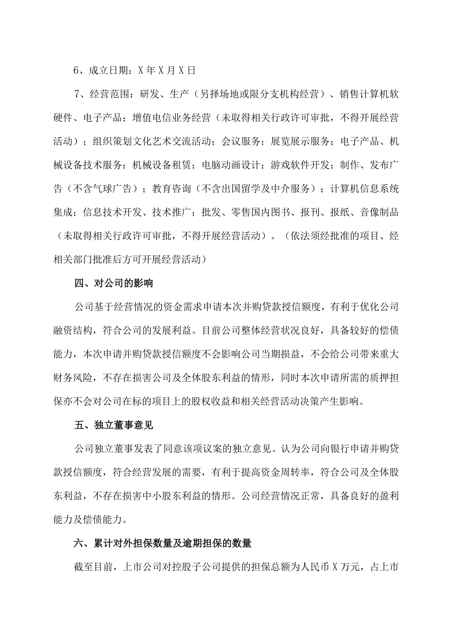 XX传播股份有限公司关于质押子公司股权申请并购贷款授信额度的公告.docx_第3页