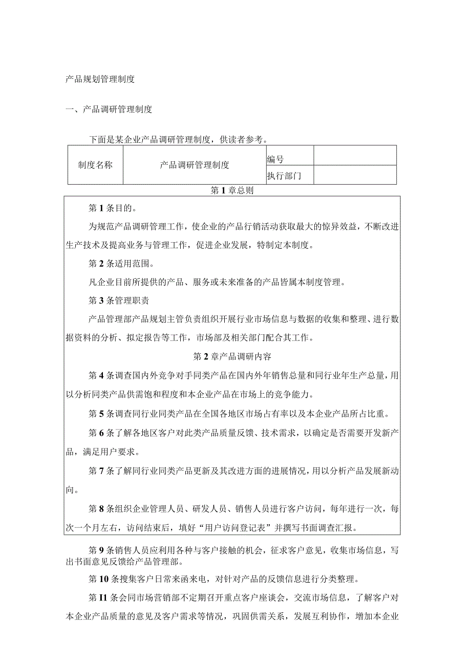 产品规划管理制度：产品调研调研实施产品规划创新提案管理.docx_第1页