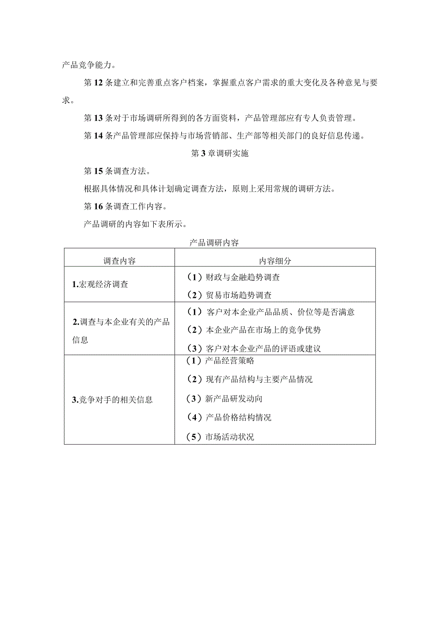 产品规划管理制度：产品调研调研实施产品规划创新提案管理.docx_第2页