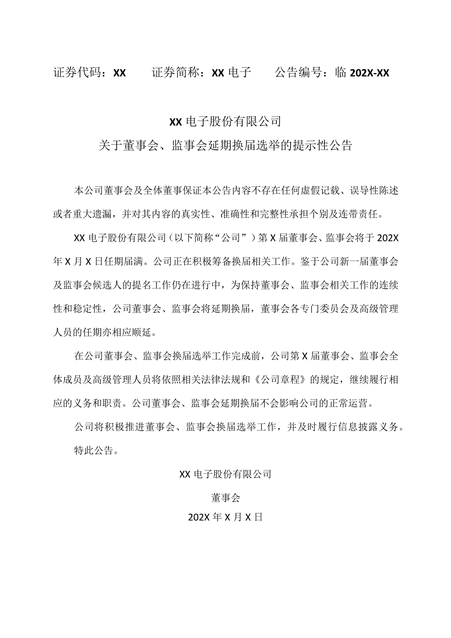 XX电子股份有限公司关于董事会监事会延期换届选举的提示性公告.docx_第1页