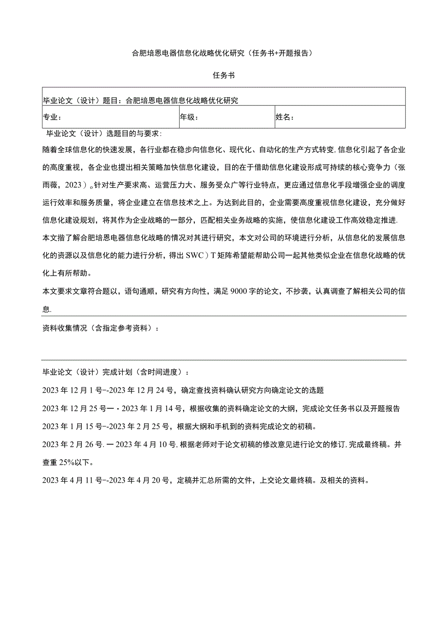 2023《合肥培恩电器信息化战略优化研究》论文任务书+开题报告.docx_第1页