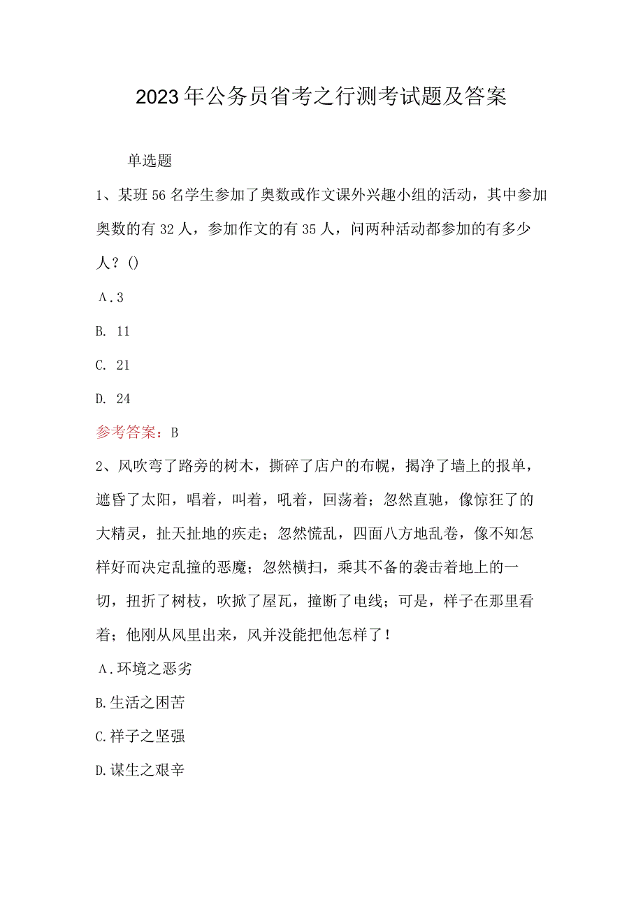 2023年公务员省考之行测考试题及答案.docx_第1页