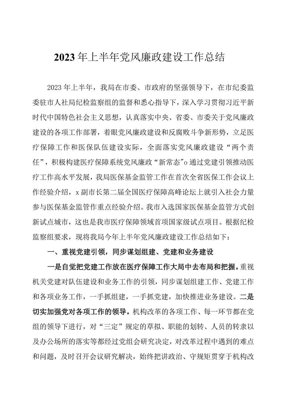 2023年上半年党风廉政建设工作总结三篇.docx_第1页