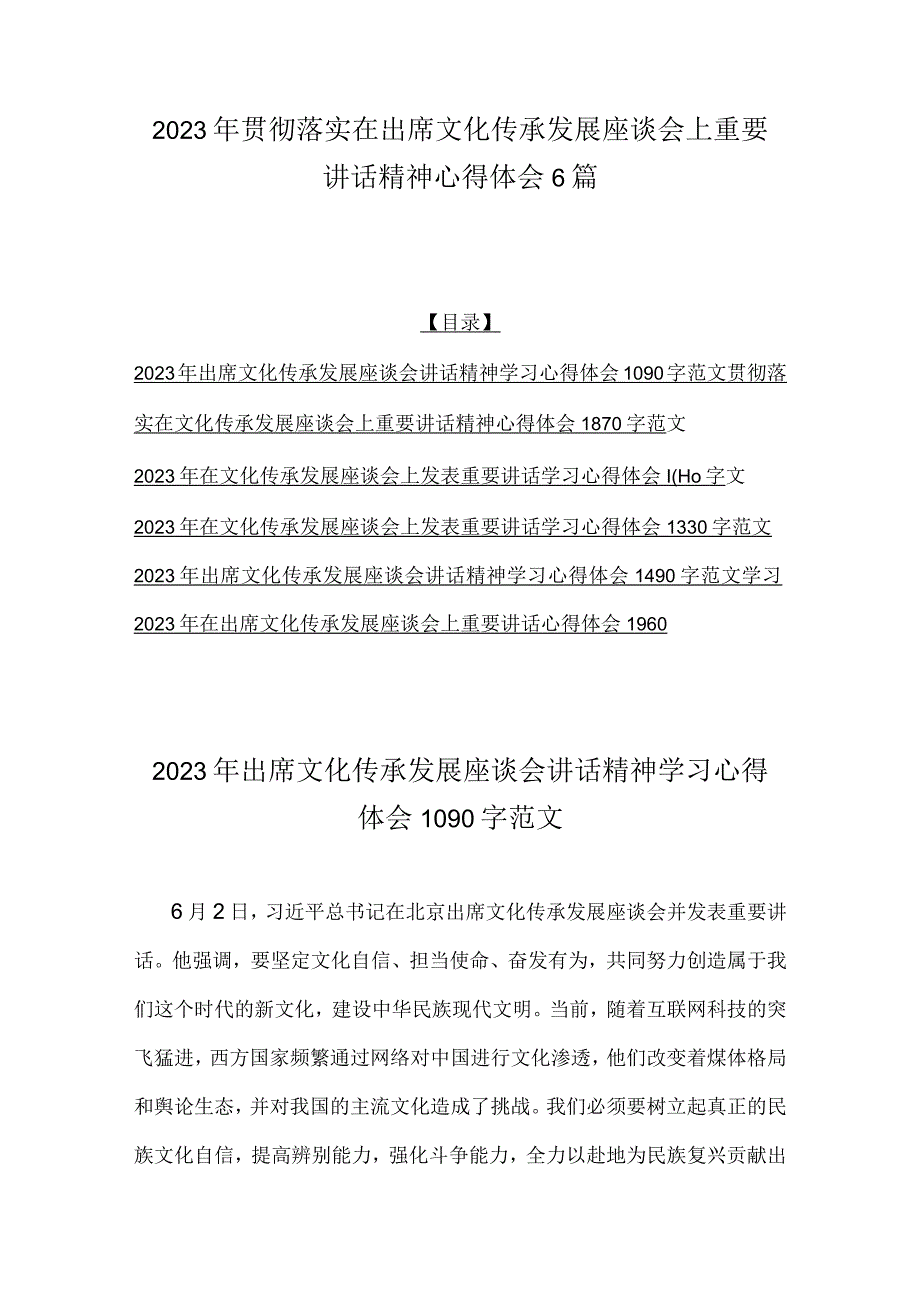 2023年贯彻落实在出席文化传承发展座谈会上重要讲话精神心得体会6篇.docx_第1页