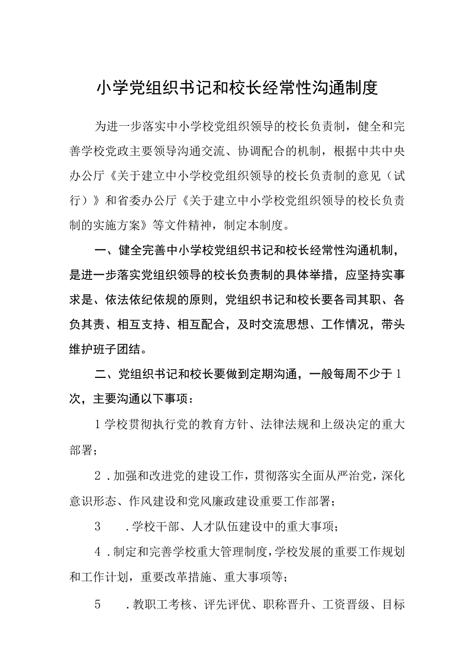 2023小学党组织书记和校长经常性沟通制度及方案最新版8篇合辑.docx_第1页