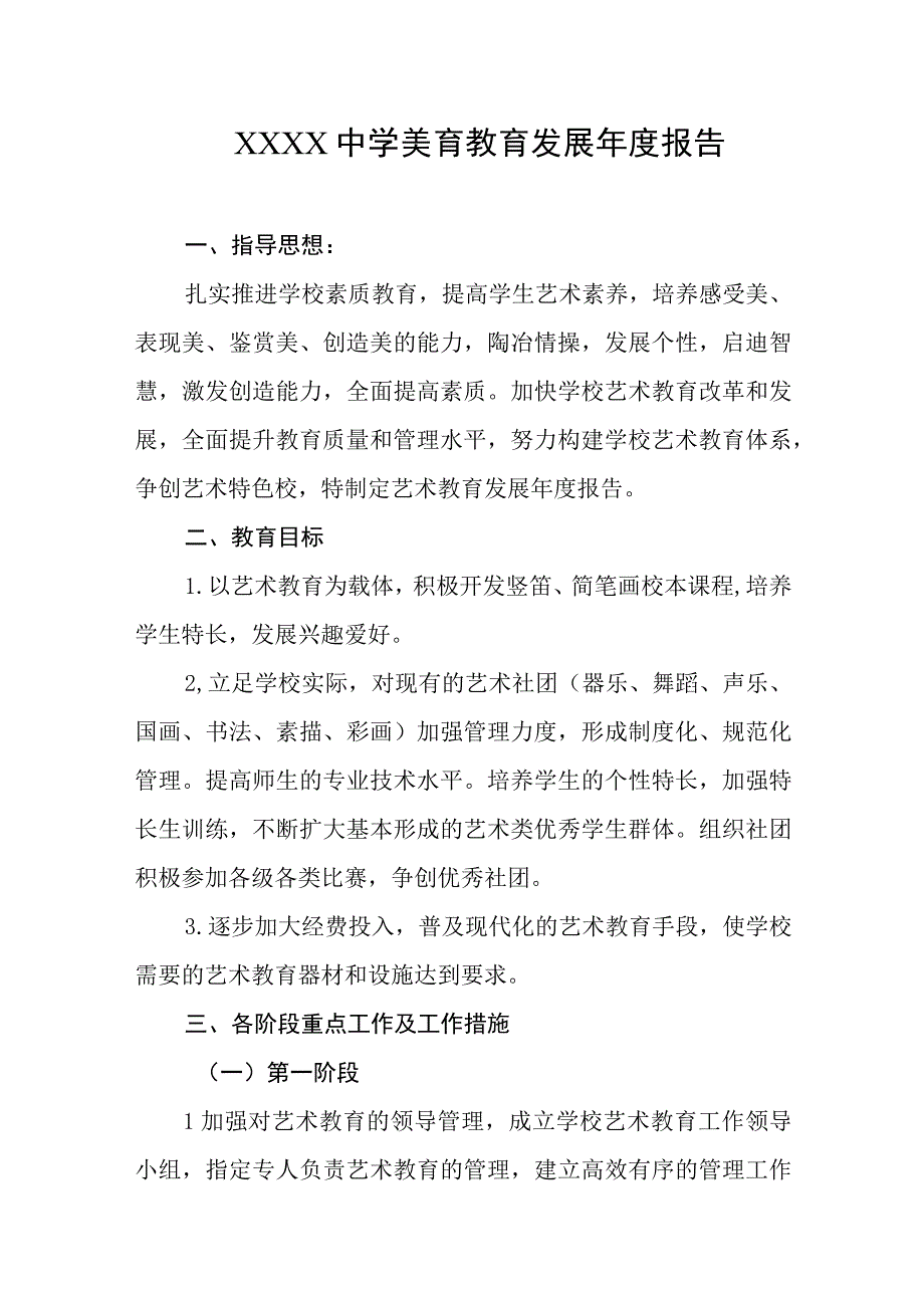 中学美育教育发展年度报告.docx_第1页