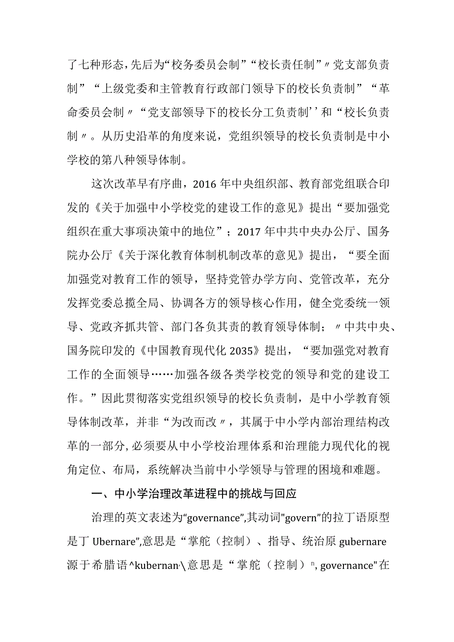 2023中小学校党组织领导的校长负责制的认识与实践思考精选共八篇.docx_第2页