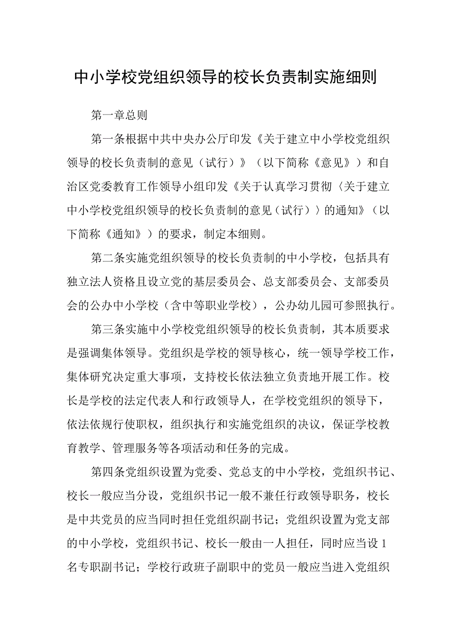 2023中小学校党组织领导的校长负责制实施细则八篇精选供参考.docx_第1页