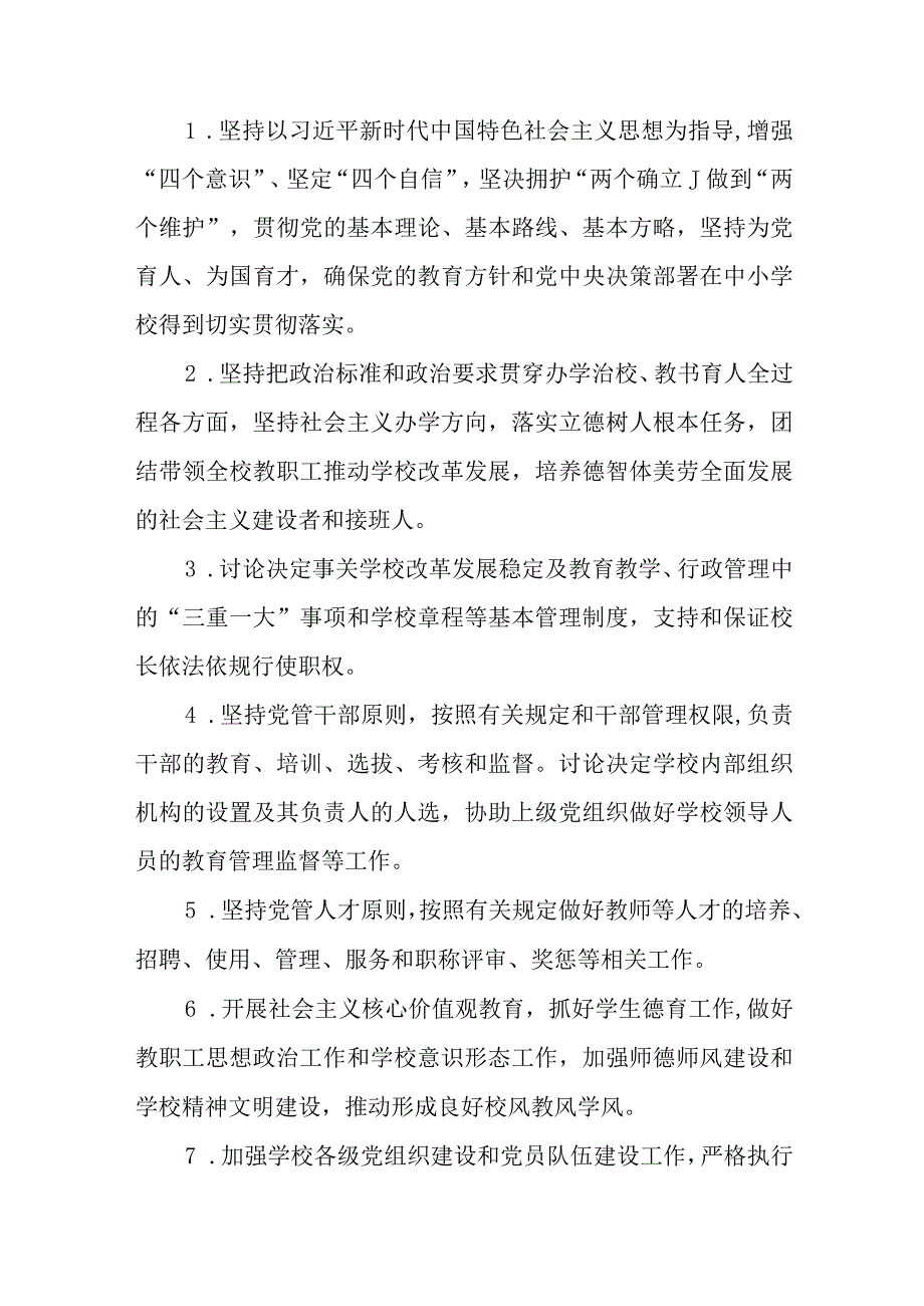 2023中小学校党组织领导的校长负责制实施细则八篇精选供参考.docx_第3页