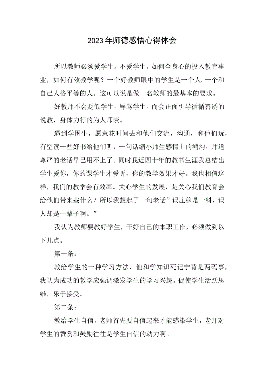 2023年师德感悟心得体会.docx_第1页