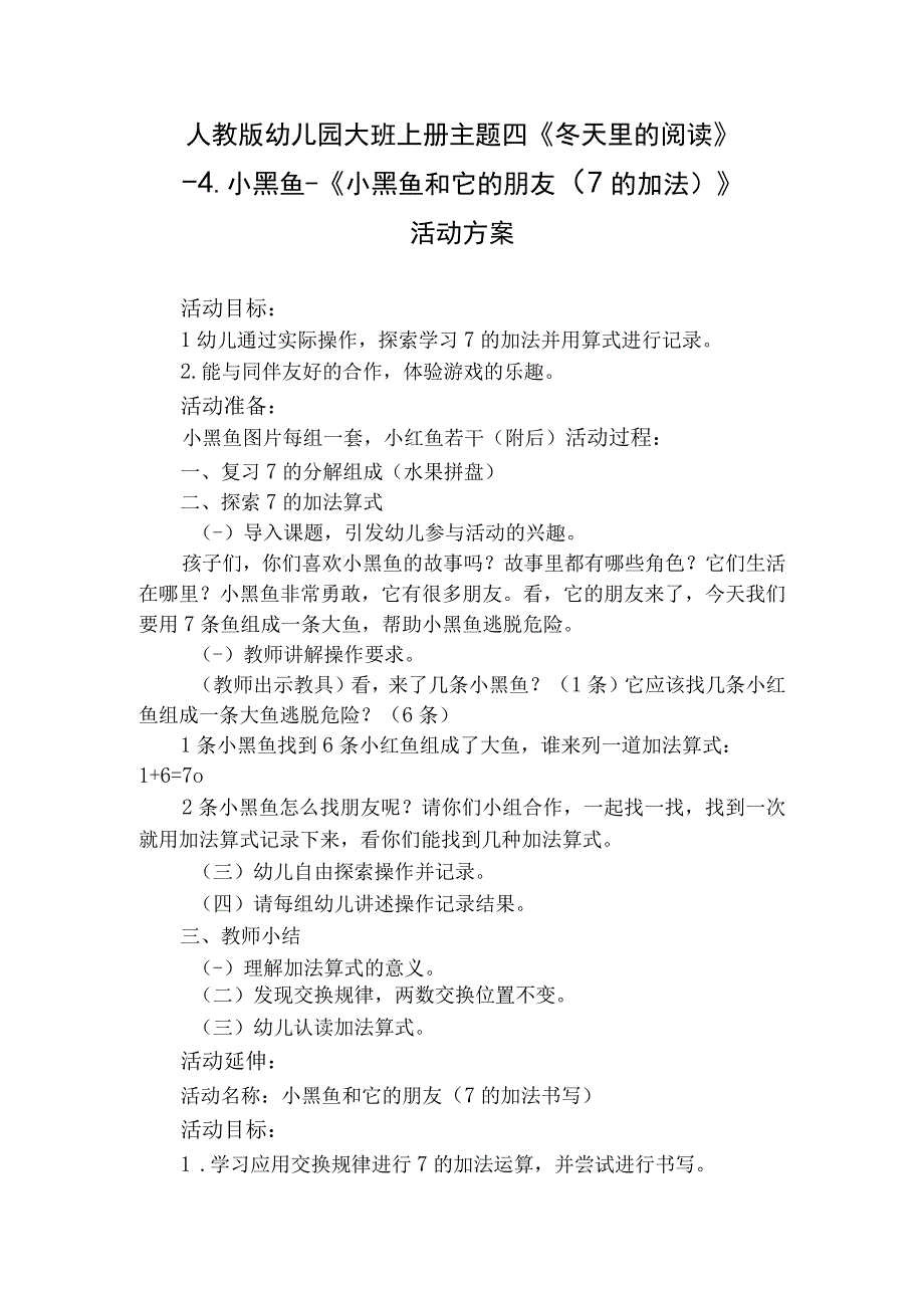 人教版幼儿园大班上册主题四《冬天里的阅读》4小黑鱼《小黑鱼和它的朋友7的加法》活动方案.docx_第1页