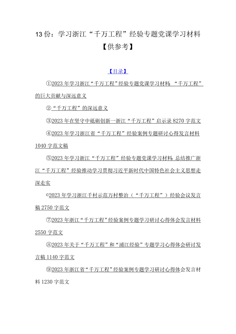 13份：学习浙江千万工程经验专题党课学习材料供参考.docx_第1页