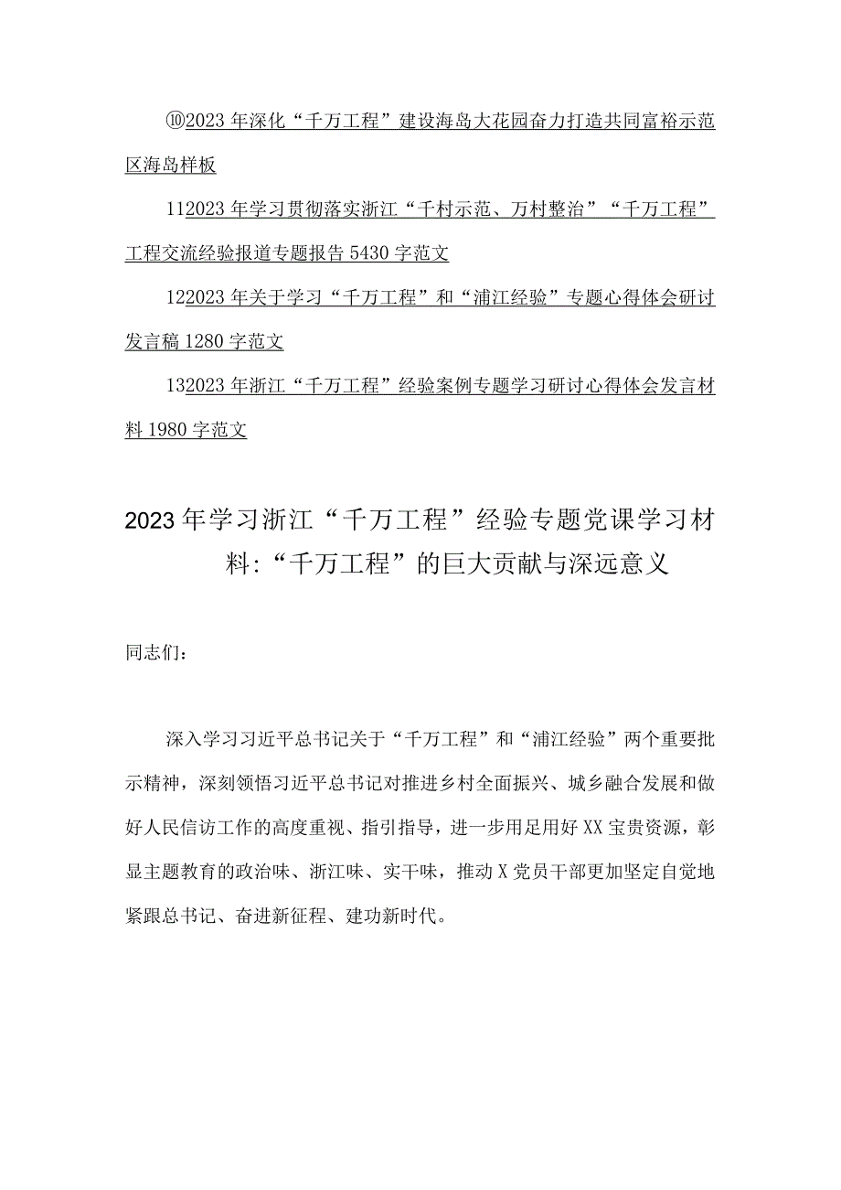 13份：学习浙江千万工程经验专题党课学习材料供参考.docx_第2页